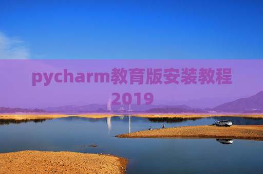 pycharm教育版安装教程2019