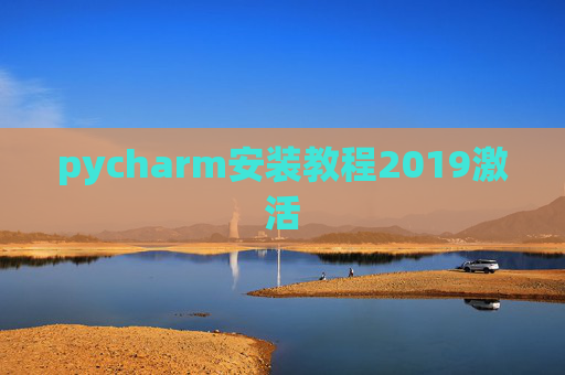 pycharm安装教程2019激活
